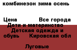 комбинезон зима осень  › Цена ­ 1 200 - Все города Дети и материнство » Детская одежда и обувь   . Кировская обл.,Луговые д.